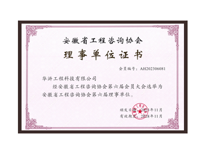 黄冈安徽省工程咨询协会理事单位
