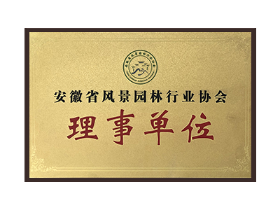 黄冈安徽省风景园林行业协会理事单位